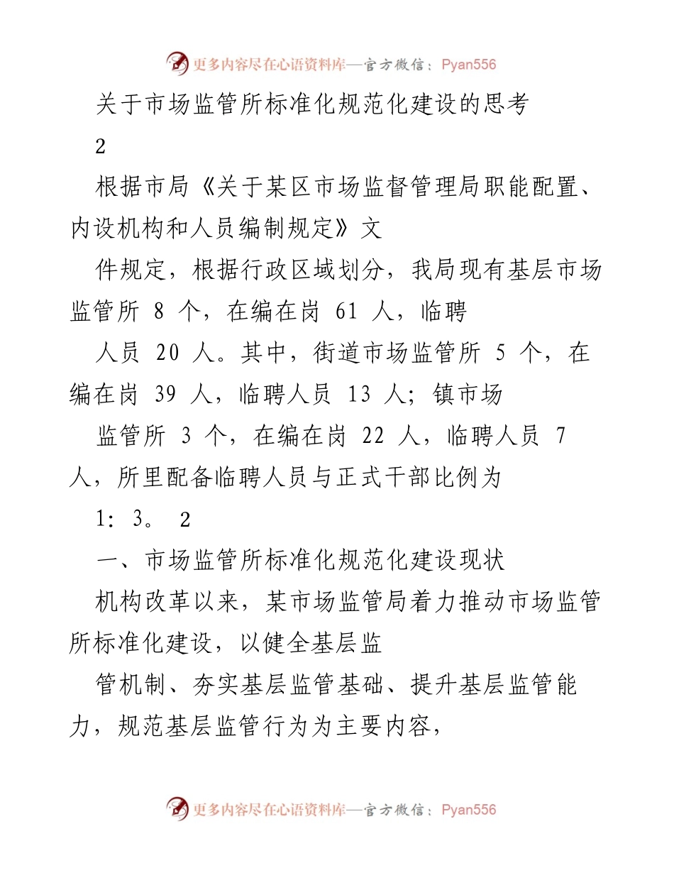 [工作总结] 市场监管所 - 市场监管所标准化规范化建设现状与思考.docx_第1页