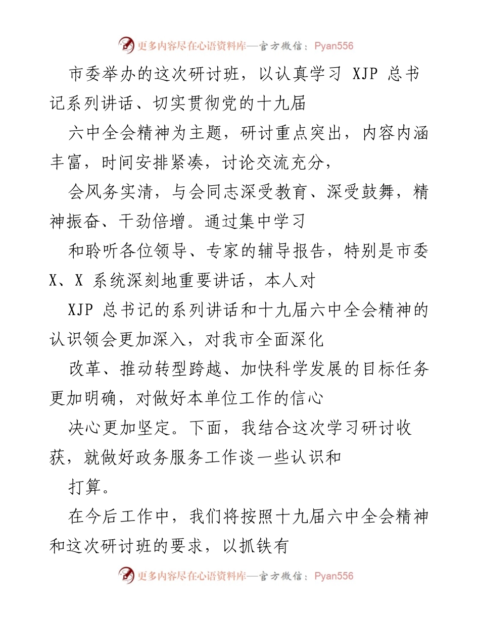 [工作总结] 市委研讨班 - 深入学习贯彻十九届六中全会精神与政务服务提升计划.docx_第1页