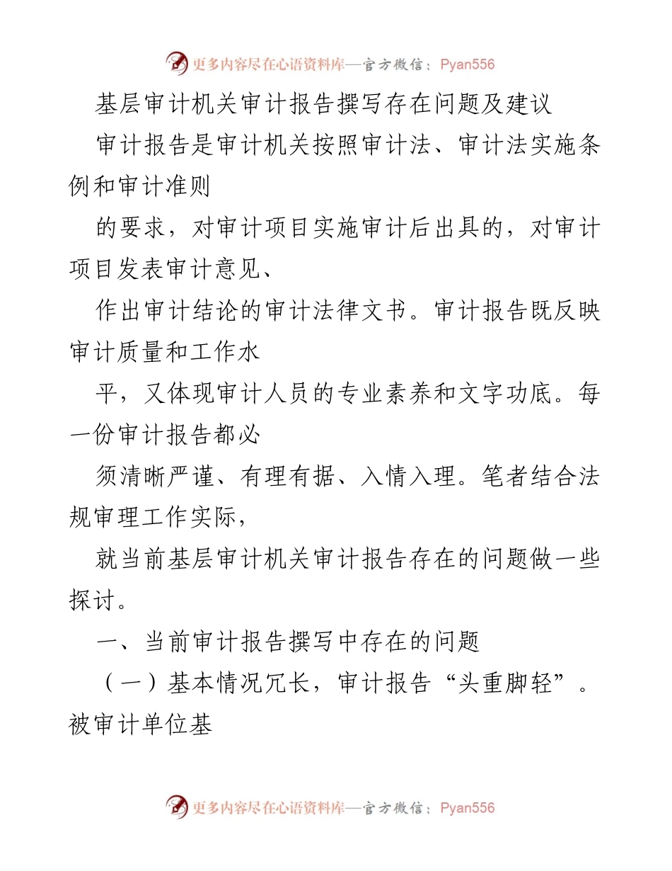 [工作总结] 审计机关 - 基层审计报告撰写问题与改进建议.docx_第1页