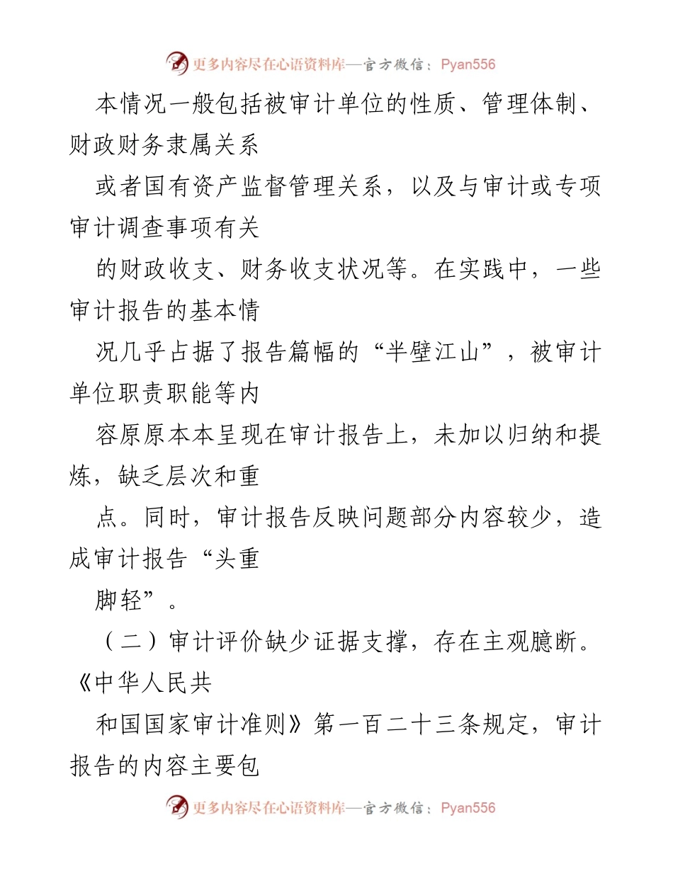 [工作总结] 审计机关 - 基层审计报告撰写问题与改进建议.docx_第2页