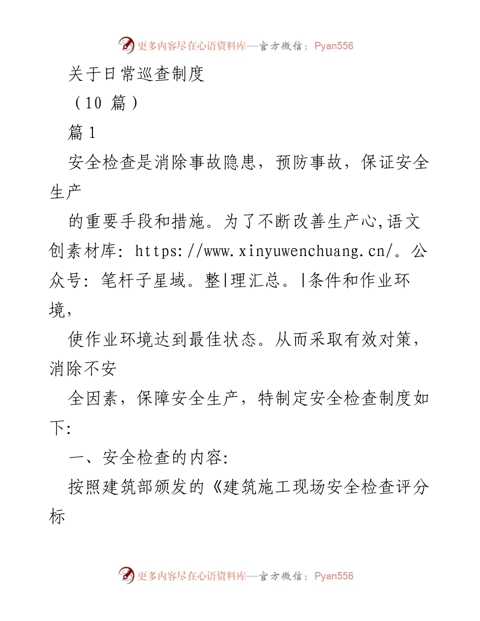 [工作总结] 安全生产 - 日常巡查制度及实施方案.docx_第1页