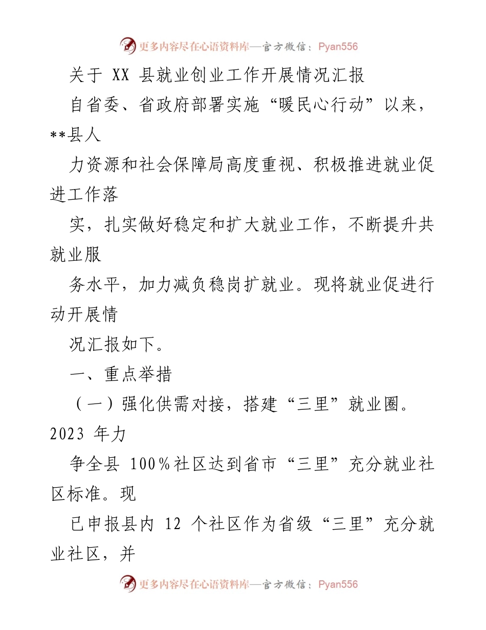 [工作总结] 就业创业工作汇报 - XX县就业创业工作开展情况总结.docx_第1页