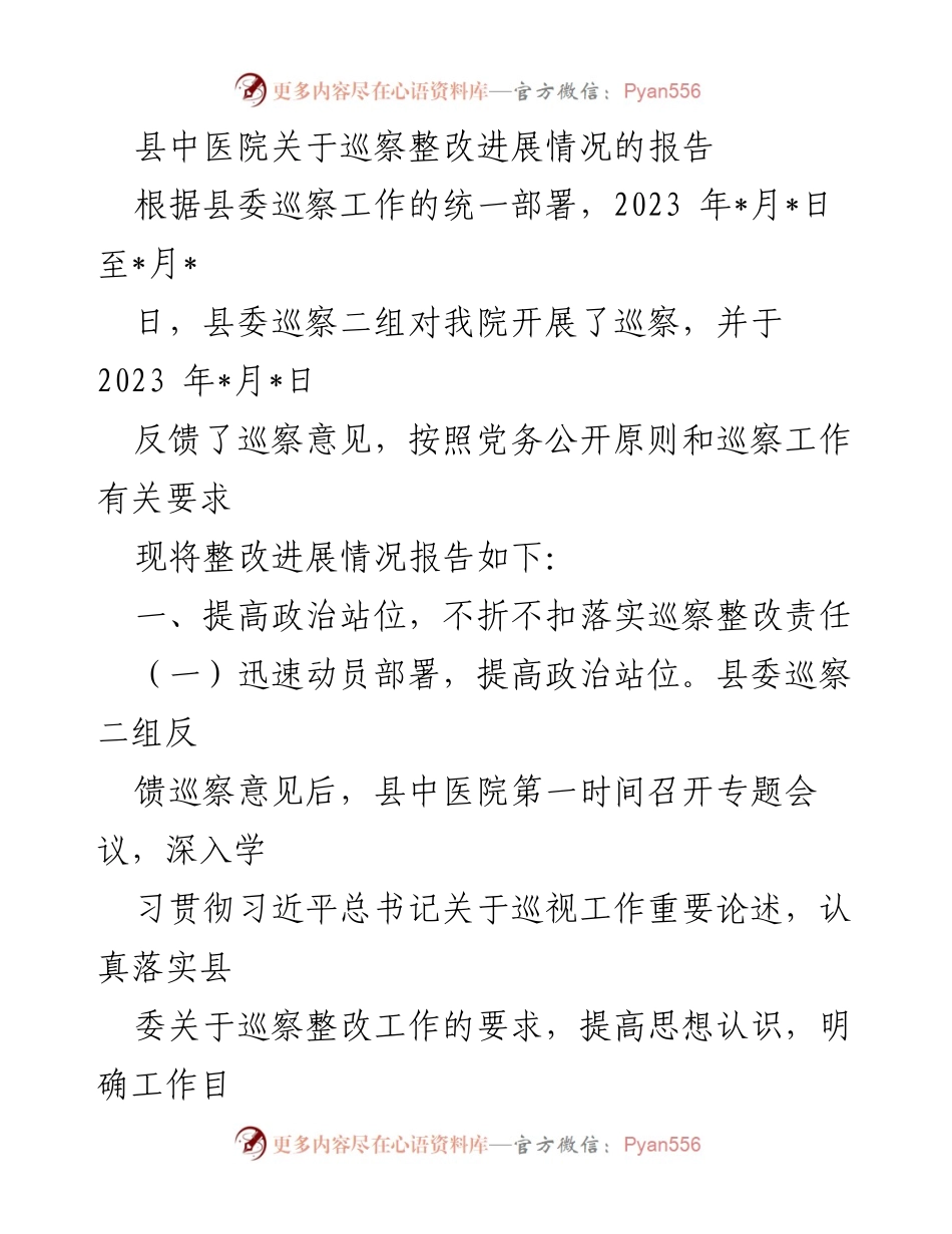 [工作总结] 巡察整改 - 县中医院巡察整改进展情况报告.docx_第1页