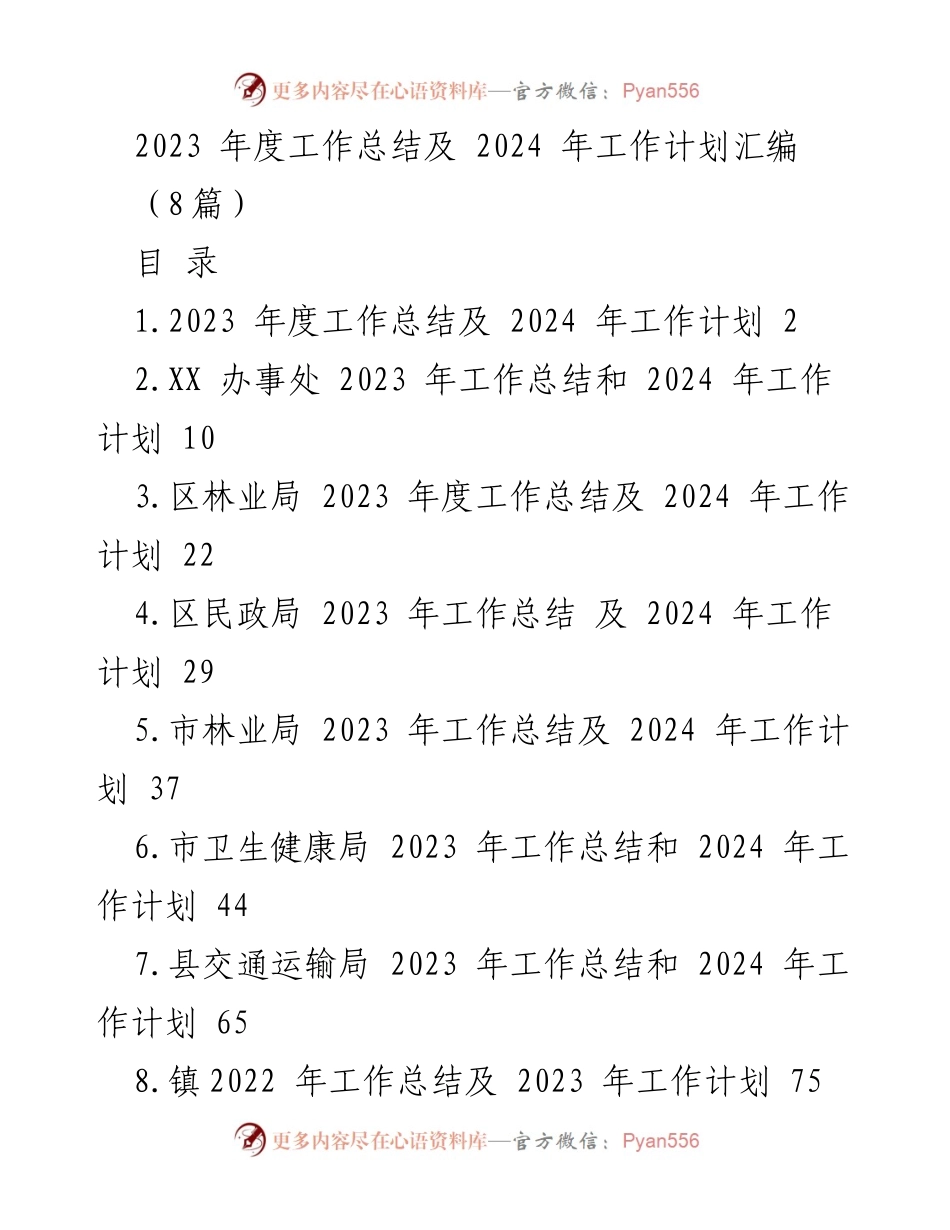 [工作总结] 年度工作会议 - 2023年度工作总结与2024年工作计划汇编.docx_第1页