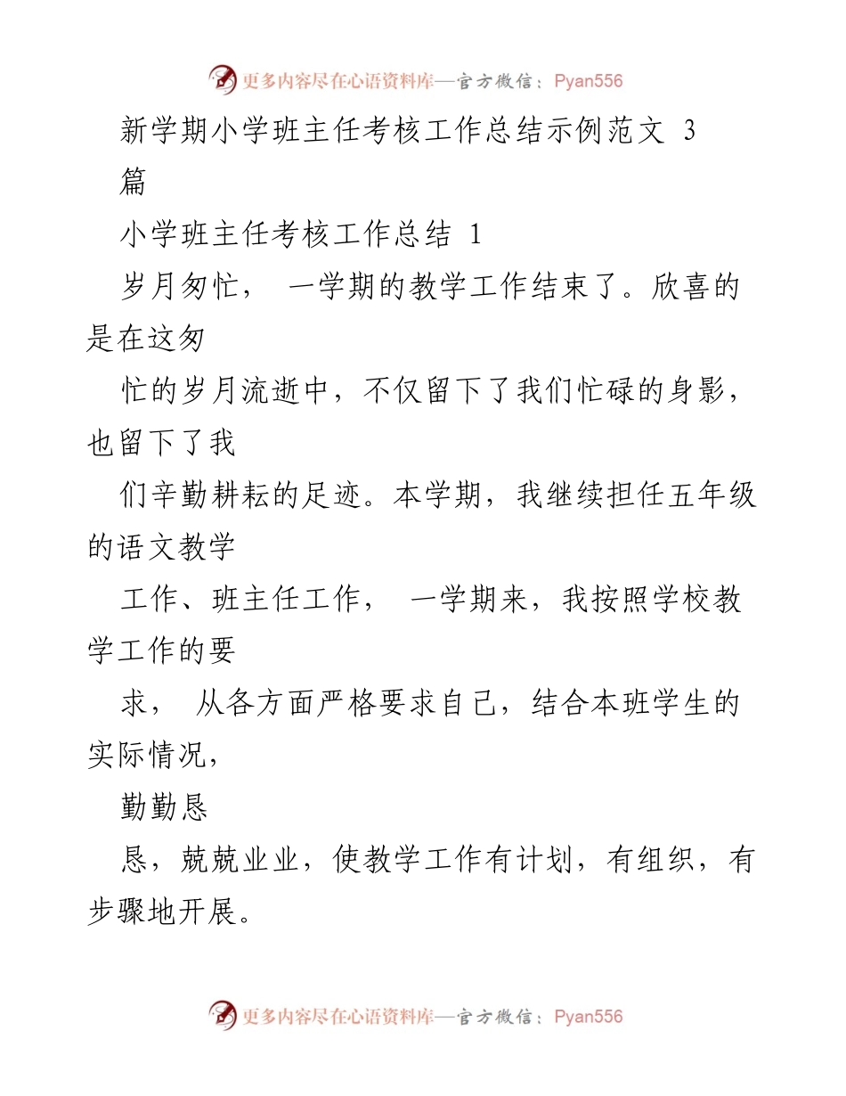 [工作总结] 小学班主任考核 - 新学期班主任工作总结与反思.docx_第1页