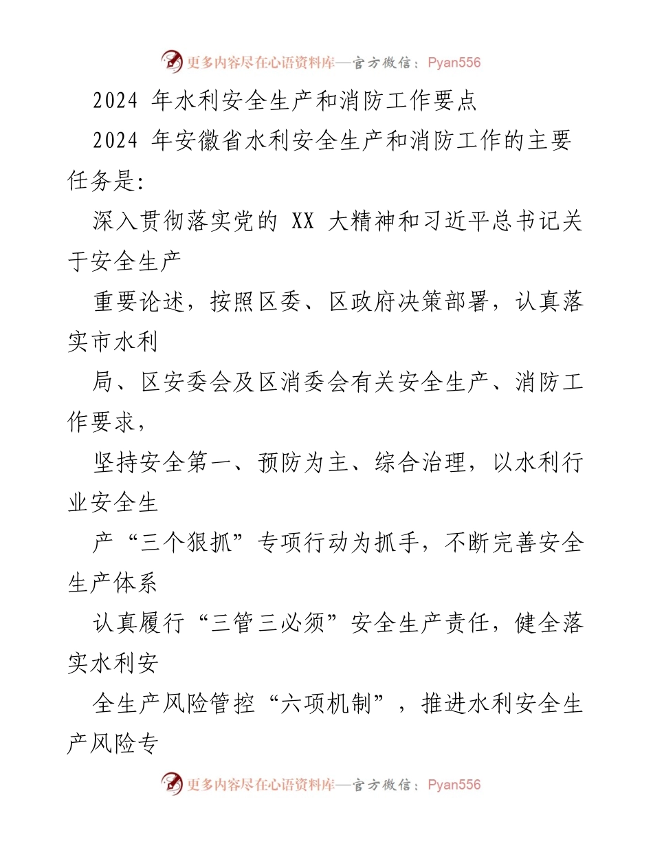 [工作总结] 安徽省水利局 - 2024年水利安全生产与消防工作要点.docx_第1页