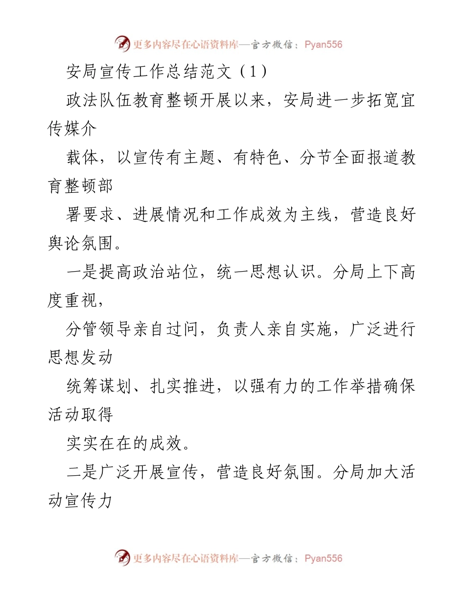 [工作总结] 安局宣传工作 - 安局宣传工作总结与成效分析.docx_第1页
