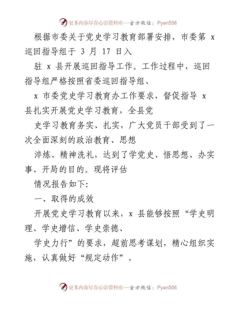 [工作总结] 巡回指导 - x 县党史学习教育工作总结报告.docx_第1页