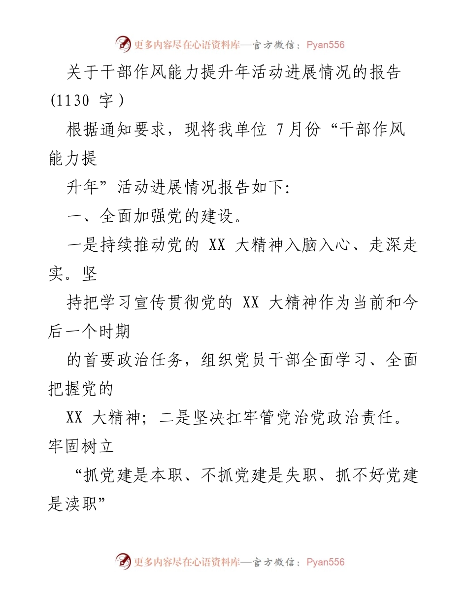 [工作总结] 干部作风能力提升年活动 - 干部作风能力提升年活动进展情况报告.docx_第1页