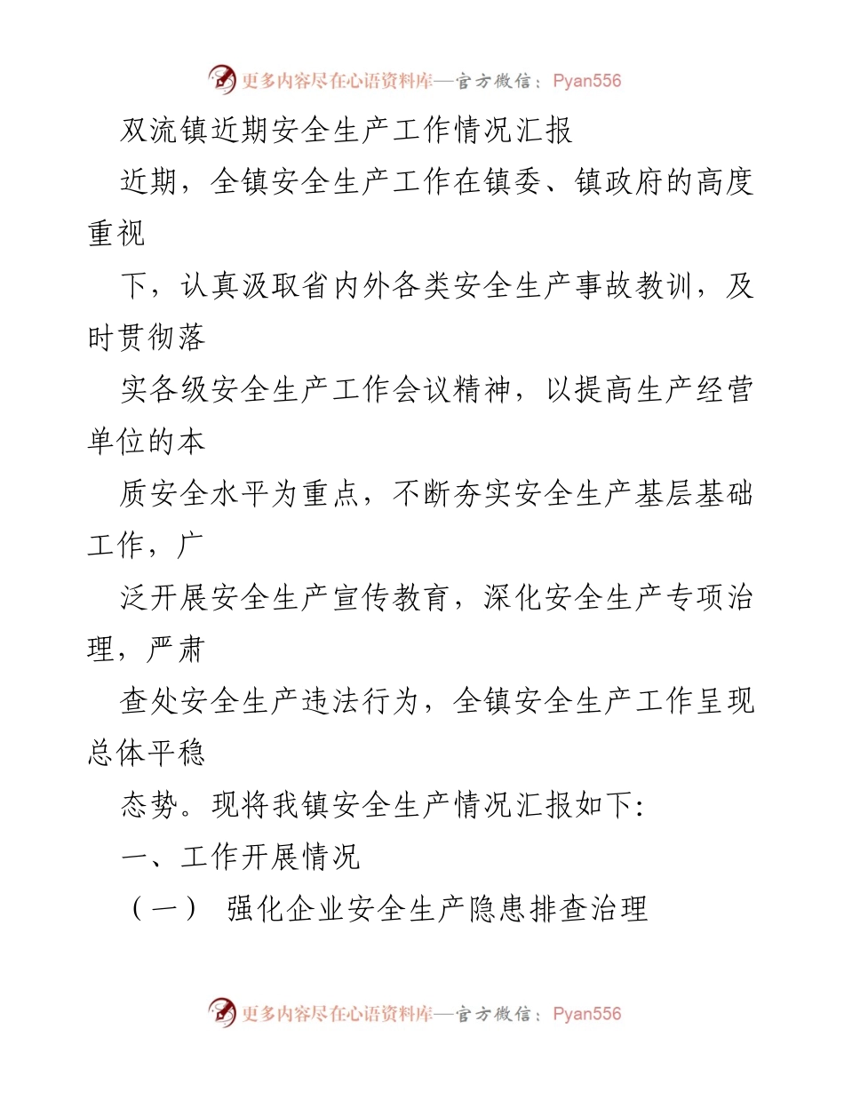 [工作总结] 安全生产工作 - 双流镇近期安全生产工作情况汇报.docx_第1页