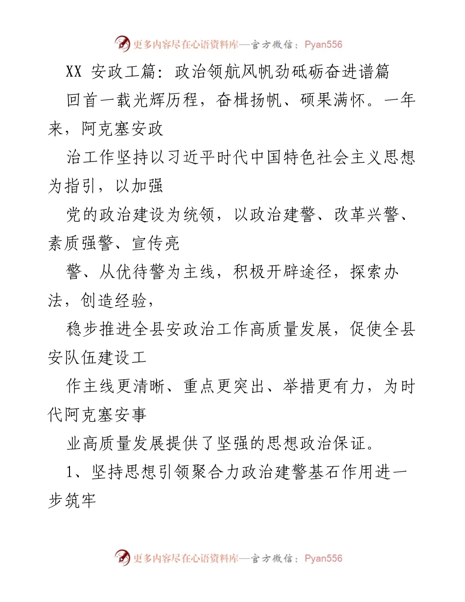 [工作总结] 安政治工作 - 阿克塞安政治工作高质量发展总结报告.docx_第1页