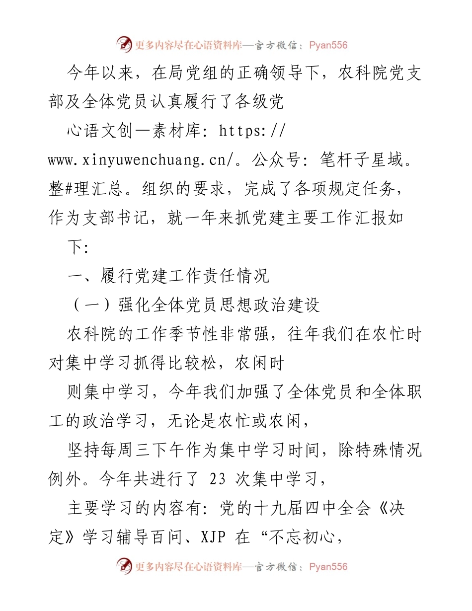 [工作总结] 年度党建工作 - 农科院党支部年度党建工作总结报告.docx_第1页