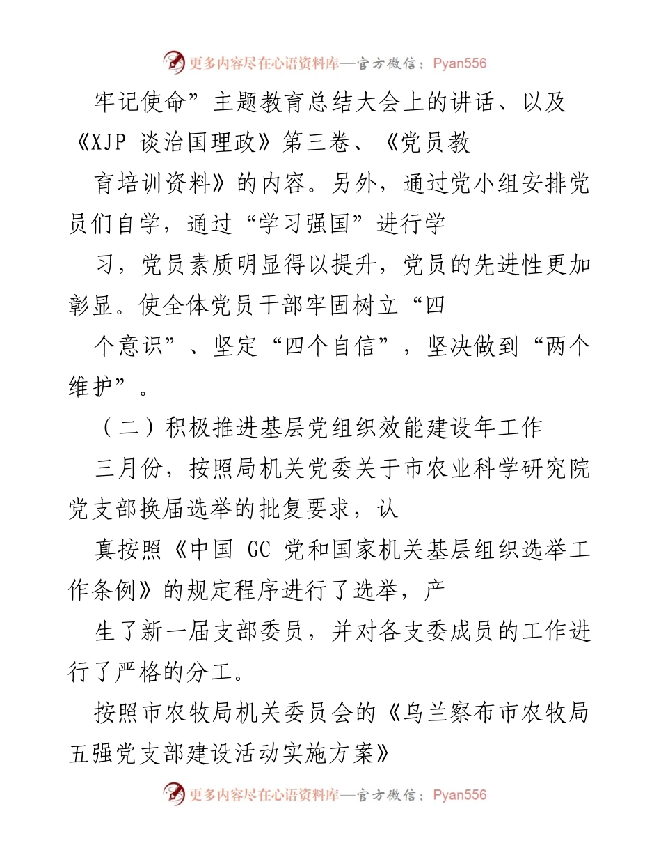 [工作总结] 年度党建工作 - 农科院党支部年度党建工作总结报告.docx_第2页
