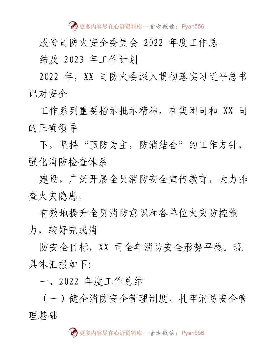 [工作总结] 年度总结 - 2022年股份司防火安全工作总结及2023年计划.docx_第1页