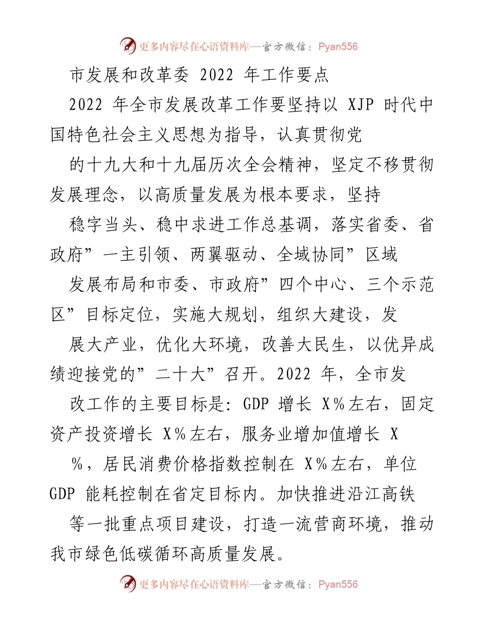 [工作总结] 市发展和改革委 - 2022年全市发展改革工作要点及目标.docx_第1页