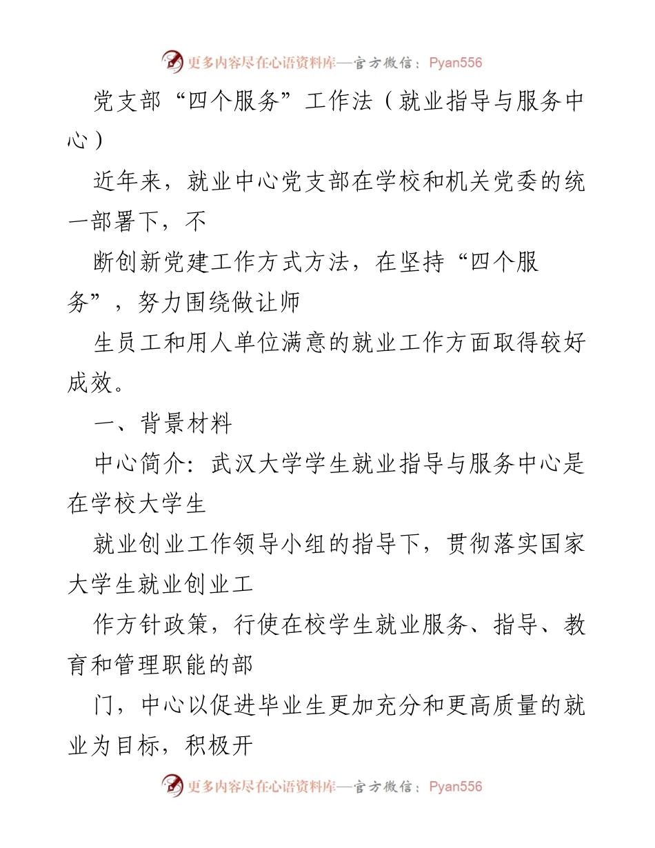[工作总结] 就业指导与服务中心 - 党支部“四个服务”工作法的创新实践与成效.docx_第1页