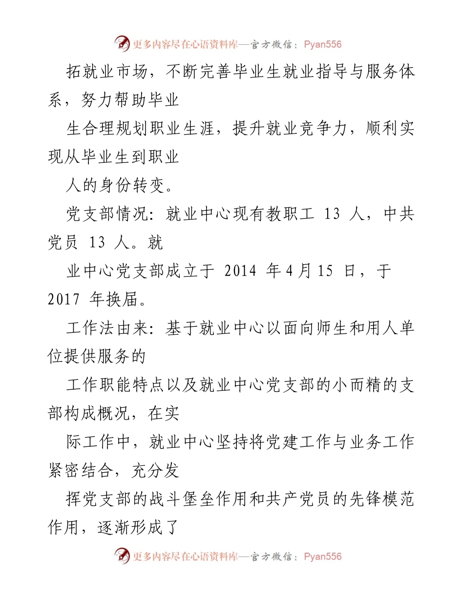 [工作总结] 就业指导与服务中心 - 党支部“四个服务”工作法的创新实践与成效.docx_第2页