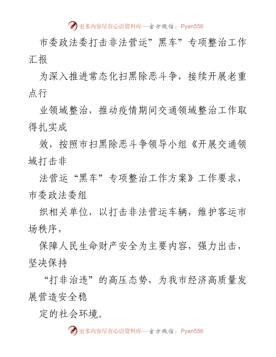 [工作总结] 市委政法委 - 打击非法营运“黑车”专项整治工作汇报.docx_第1页