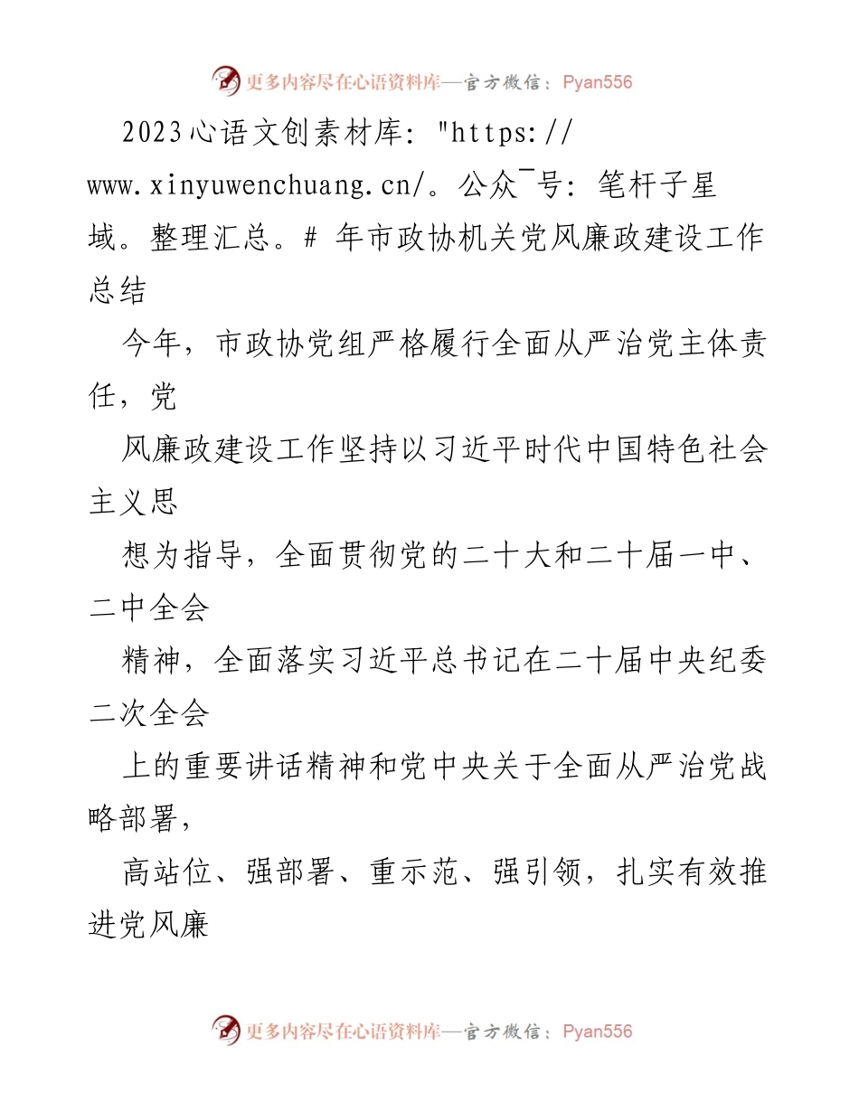 [工作总结] 市政协机关 - 2023年市政协机关党风廉政建设工作总结_4.docx_第1页