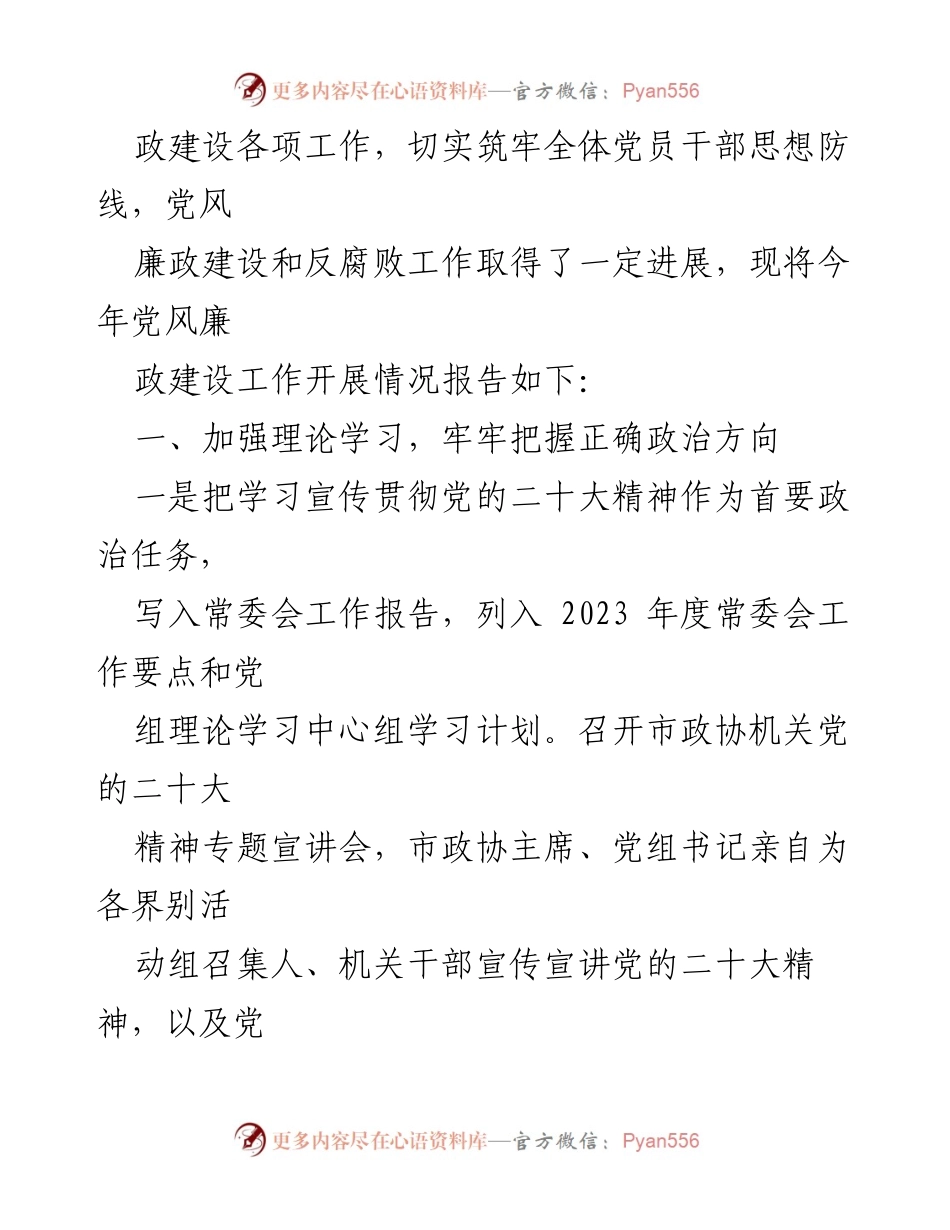 [工作总结] 市政协机关 - 2023年市政协机关党风廉政建设工作总结_4.docx_第2页