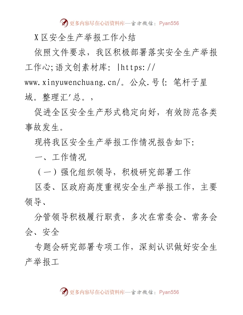 [工作总结] 安全生产 - X区安全生产举报工作小结.docx_第1页
