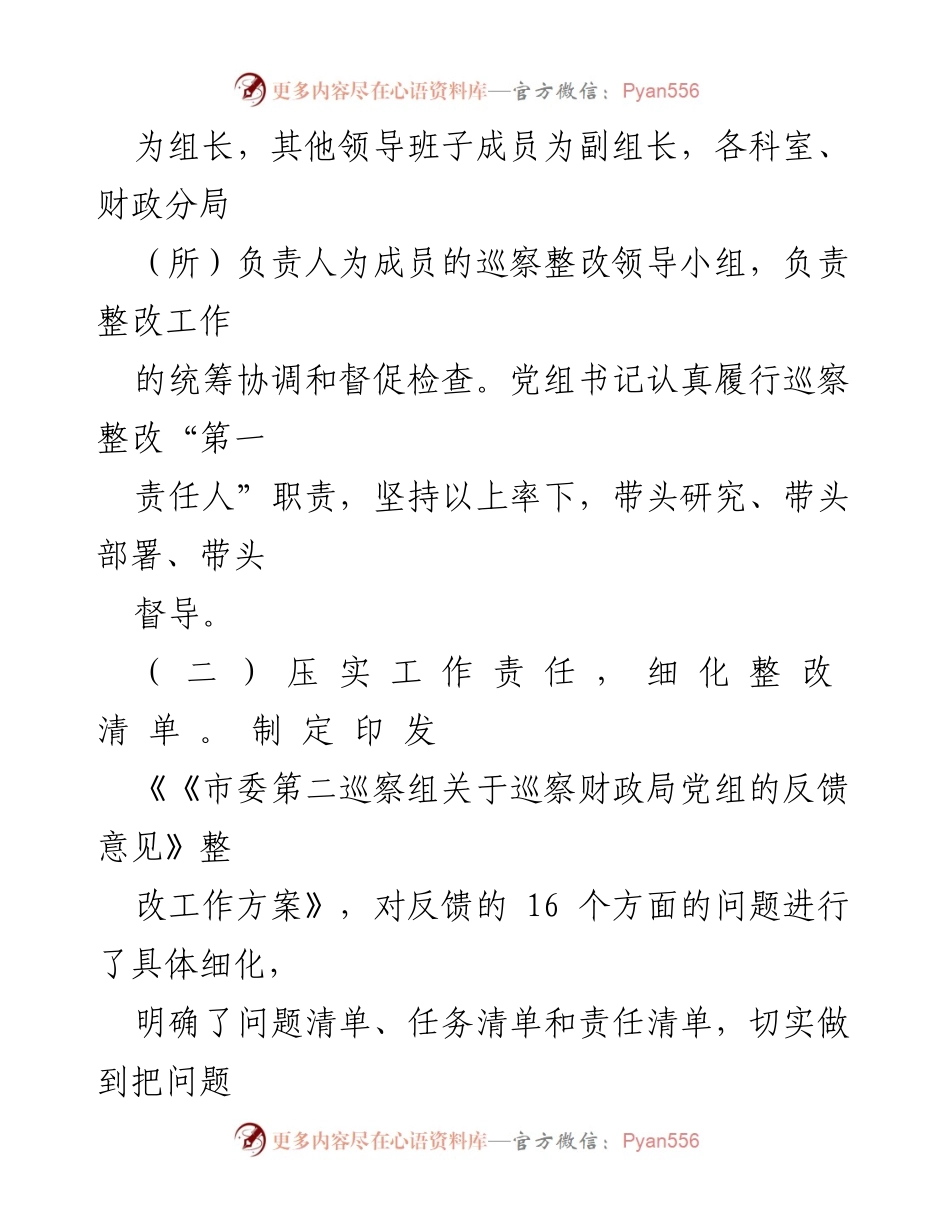 [工作总结] 巡察整改 - 财政局巡察整改进展情况报告_1.docx_第2页