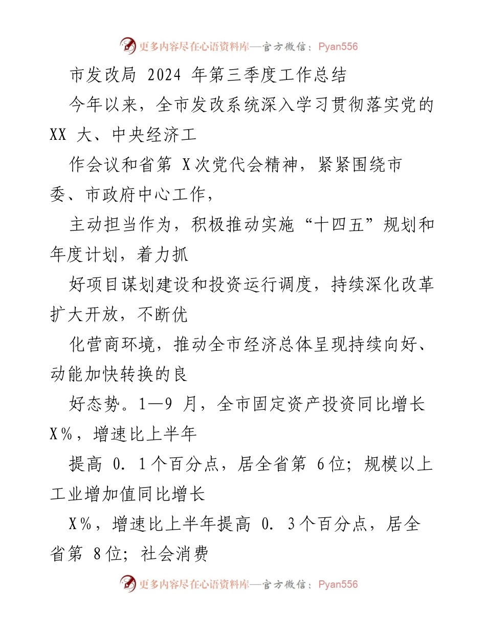 [工作总结] 市发改局 - 2024年第三季度工作总结及项目谋划进展报告.docx_第1页