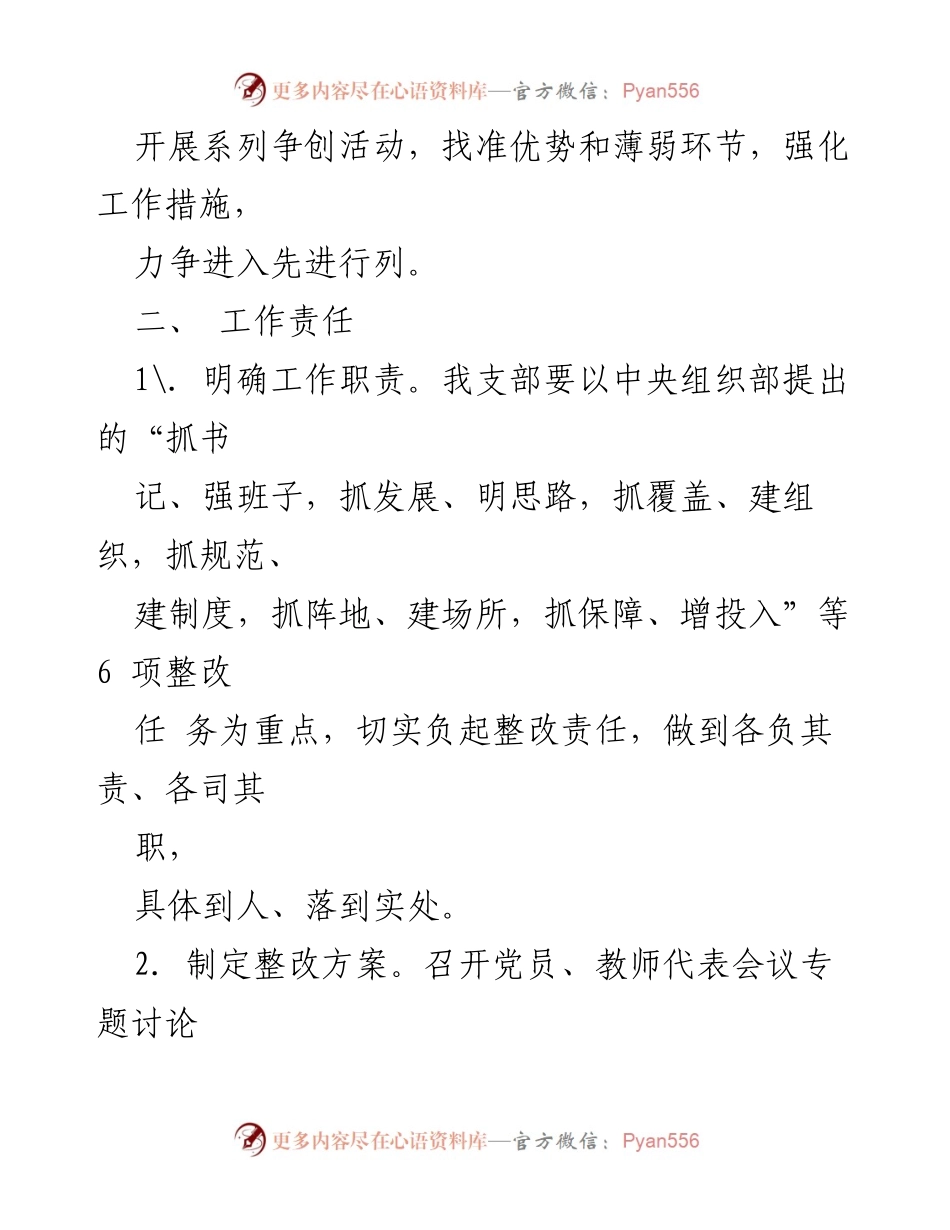 [工作总结] 小学党支部 - 基层党组织整改提高晋位升级实施方案.docx_第2页