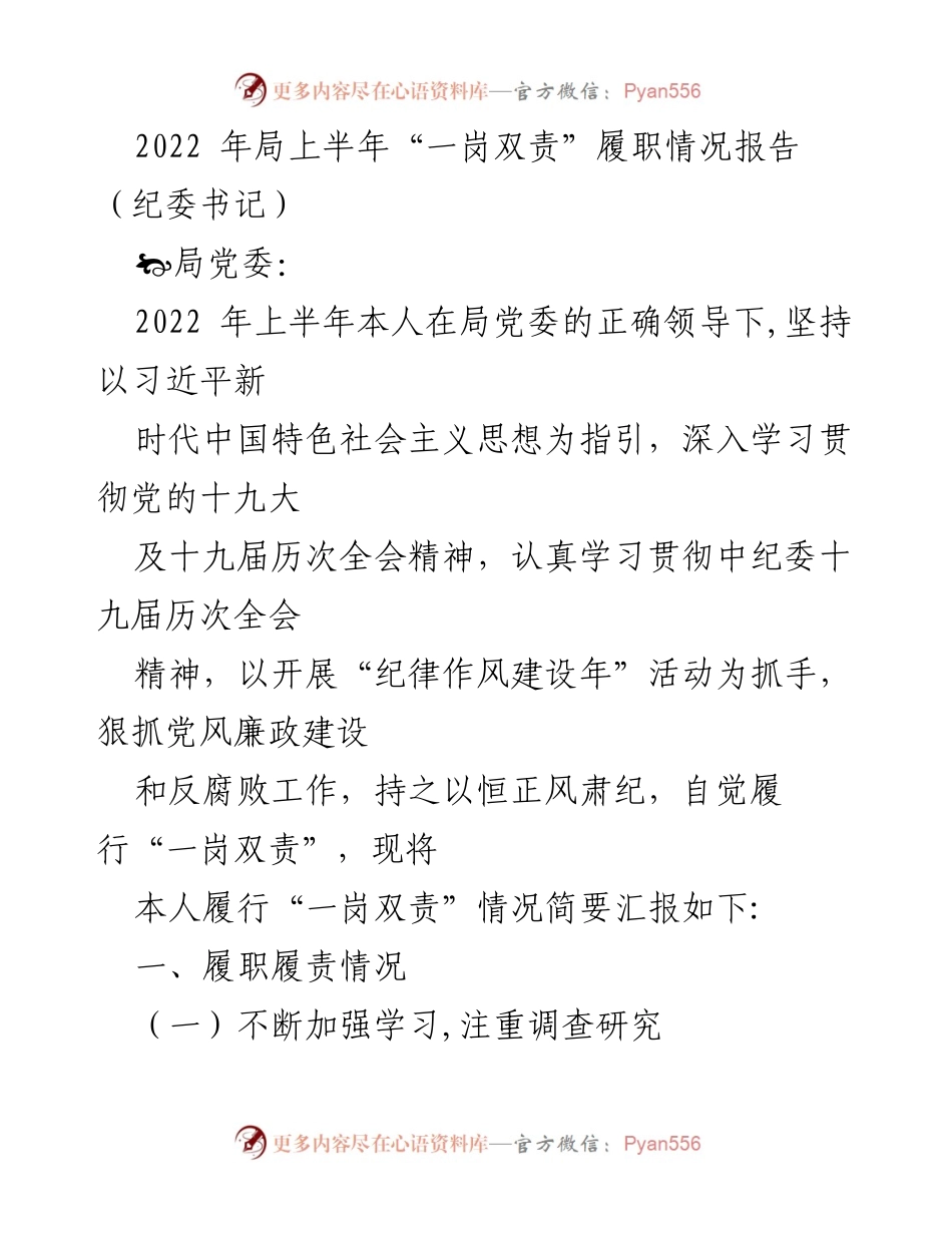 [工作总结] 局党委 - 2022年上半年“一岗双责”履职情况报告_1.docx_第1页