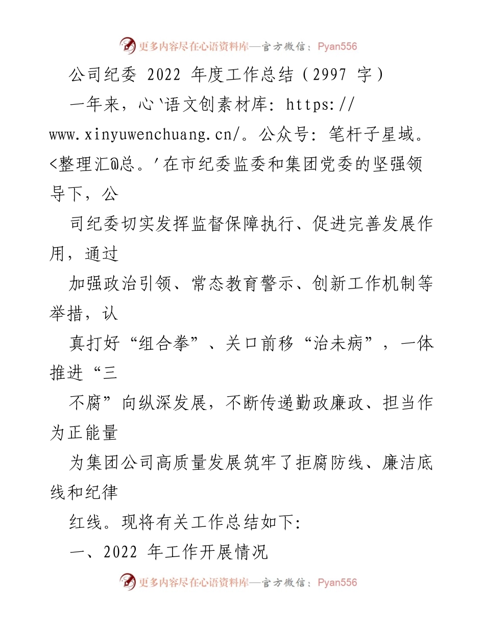 [工作总结] 年度工作总结 - 2022年度公司纪委工作总结与反思.docx_第1页