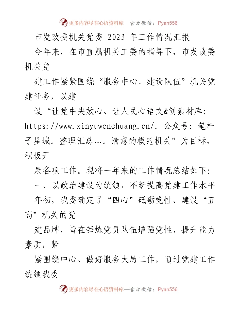 [工作总结] 市发改委 - 2023年党建工作情况汇报.docx_第1页