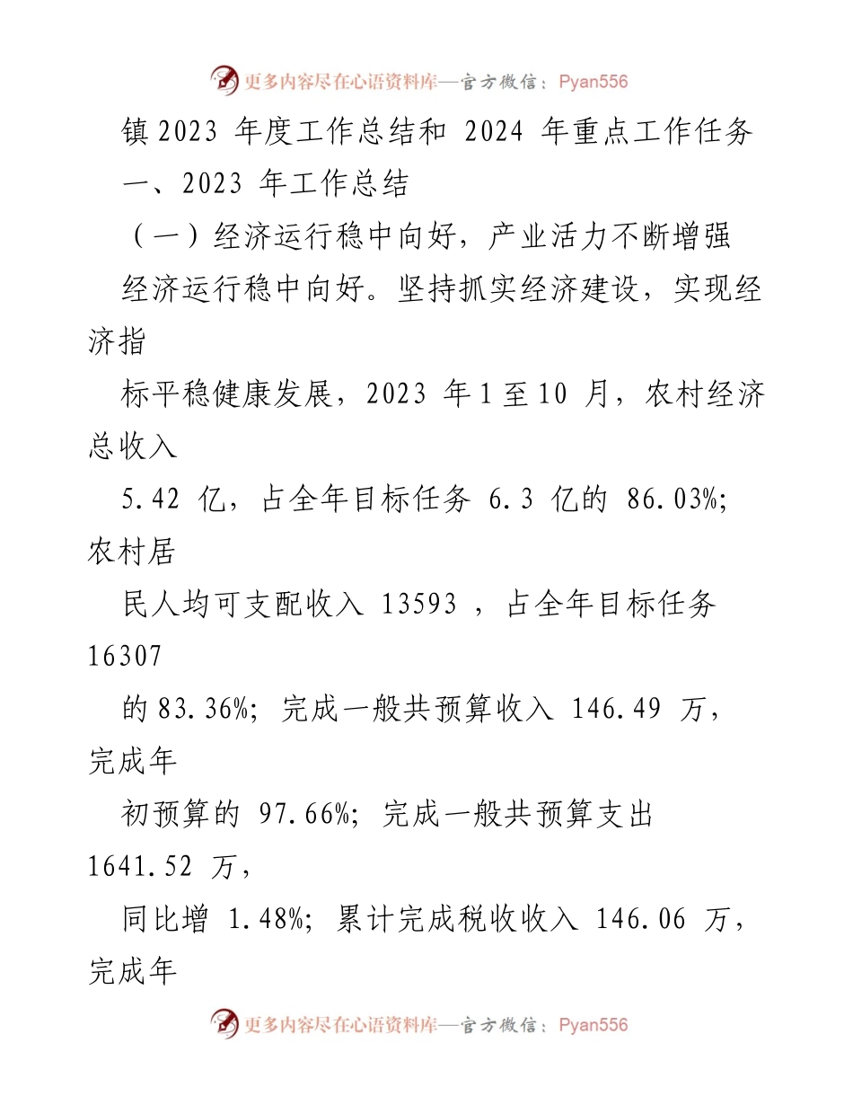 [工作总结] 年度工作会议 - 2023年度工作总结与2024年重点工作任务.docx_第1页