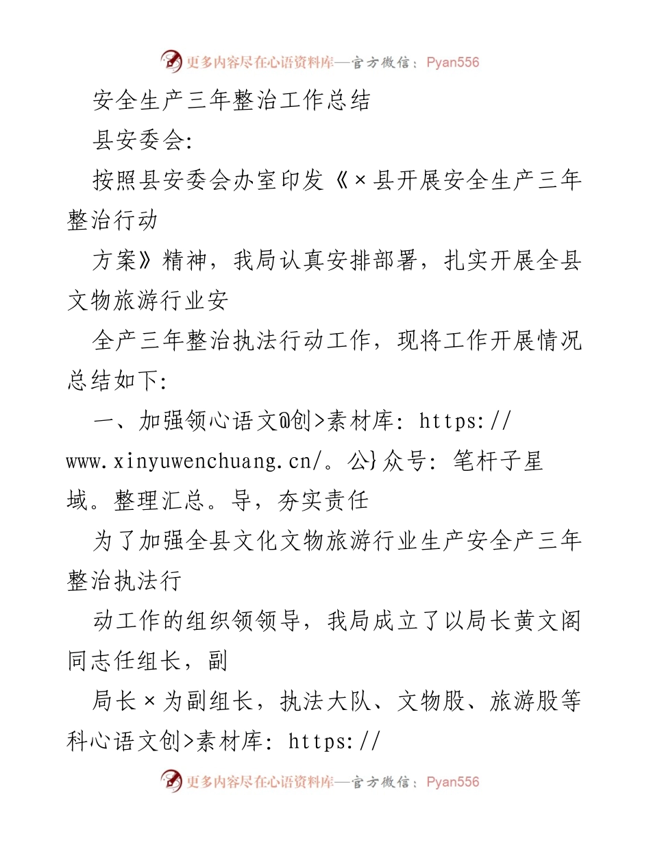 [工作总结] 安全生产整治 - 文化文物旅游行业安全生产三年整治工作总结.docx_第1页