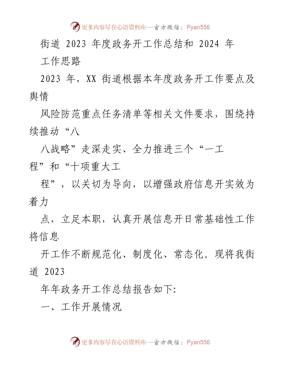 [工作总结] 年度总结 - 2023年度XX街道政务公开工作总结及2024年工作思路.docx_第1页