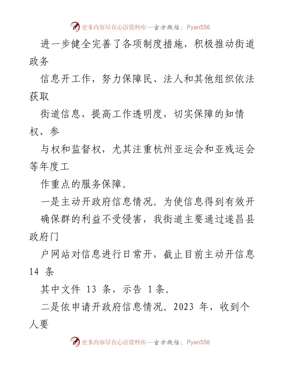 [工作总结] 年度总结 - 2023年度XX街道政务公开工作总结及2024年工作思路.docx_第2页