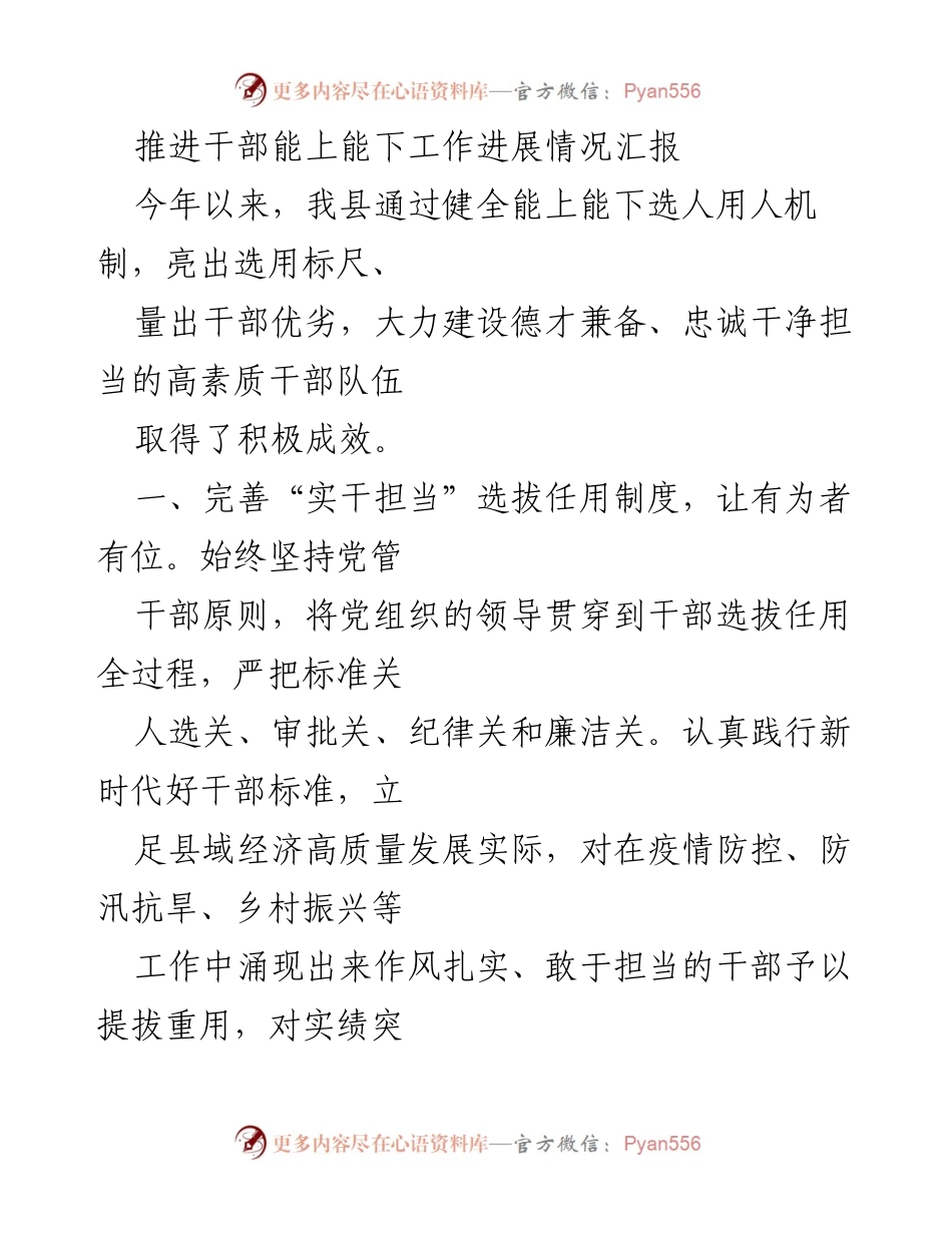 [工作总结] 干部管理 - 推进干部能上能下工作进展情况汇报.docx_第1页