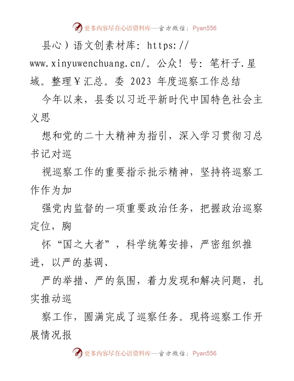 [工作总结] 巡察工作 - 2023年度县委巡察工作总结报告_1.docx_第1页