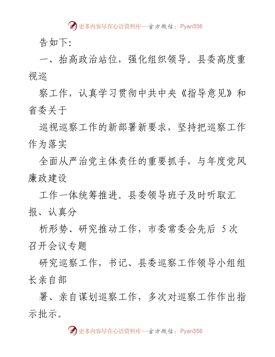 [工作总结] 巡察工作 - 2023年度县委巡察工作总结报告_1.docx_第2页