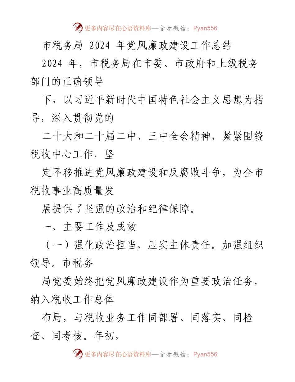 [工作总结] 市税务局 - 2024年党风廉政建设工作总结与成效分析.docx_第1页