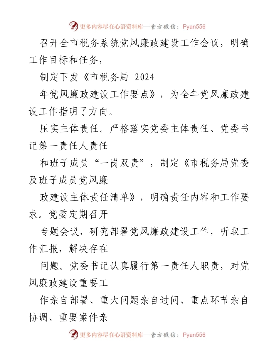 [工作总结] 市税务局 - 2024年党风廉政建设工作总结与成效分析.docx_第2页