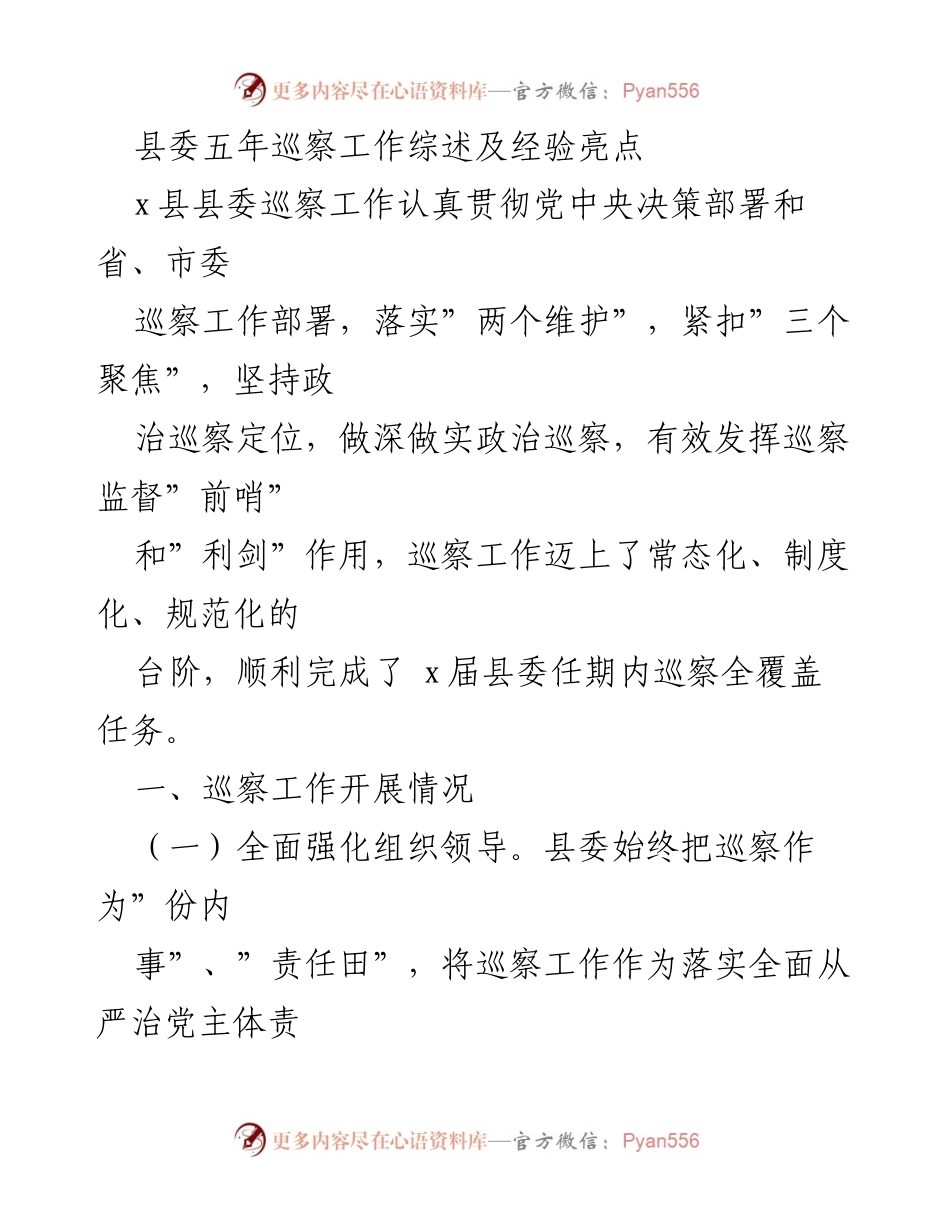 [工作总结] 巡察工作 - 县委五年巡察工作综述与经验亮点.docx_第1页