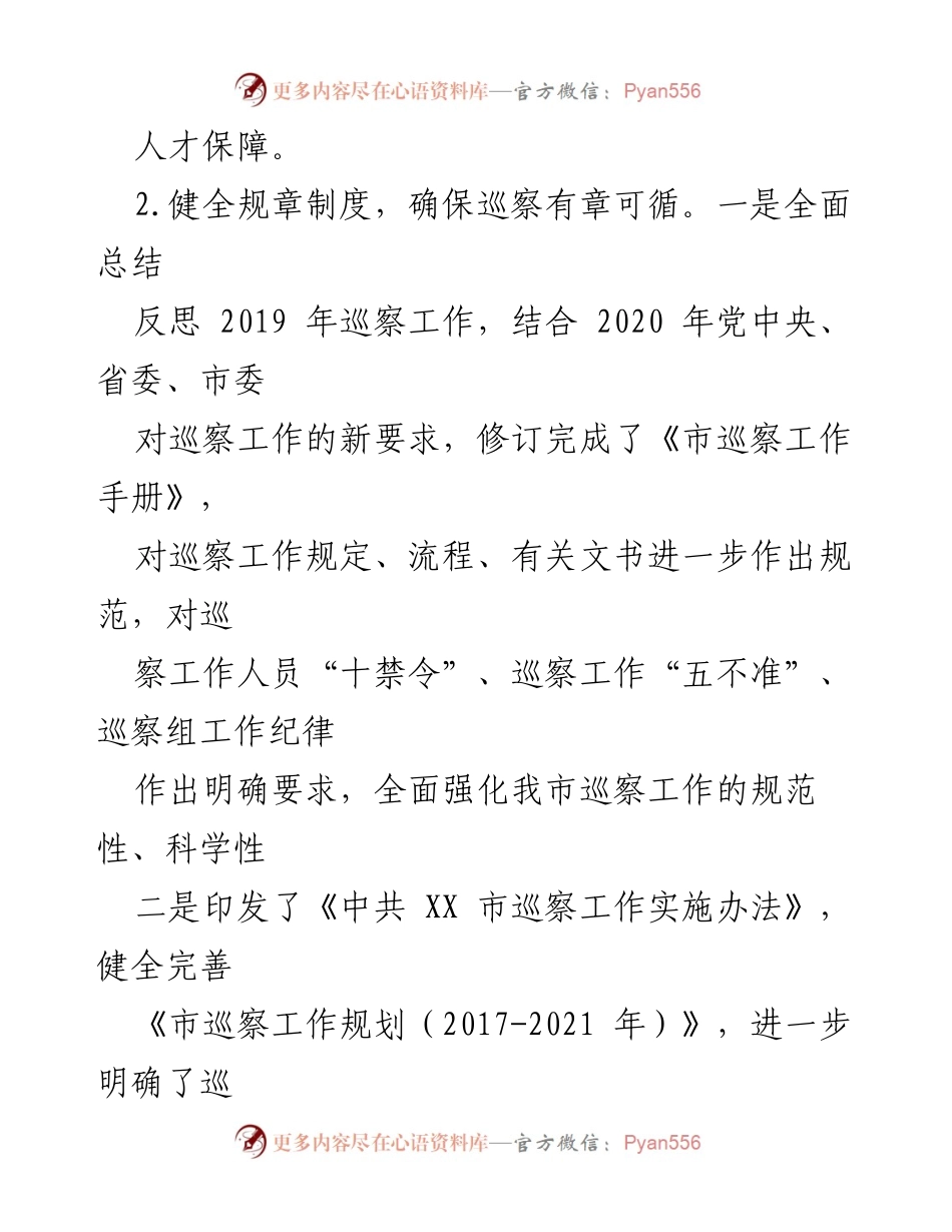 [工作总结] 巡察工作 - 强化巡察工作规范性与人才保障的总结报告.docx_第1页