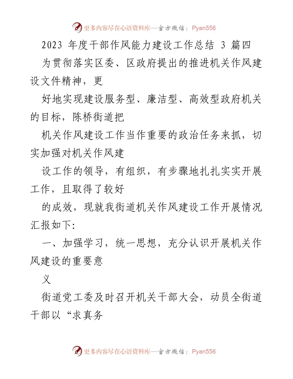[工作总结] 年度干部作风能力建设 - 2023年度陈桥街道机关作风建设工作总结.docx_第1页