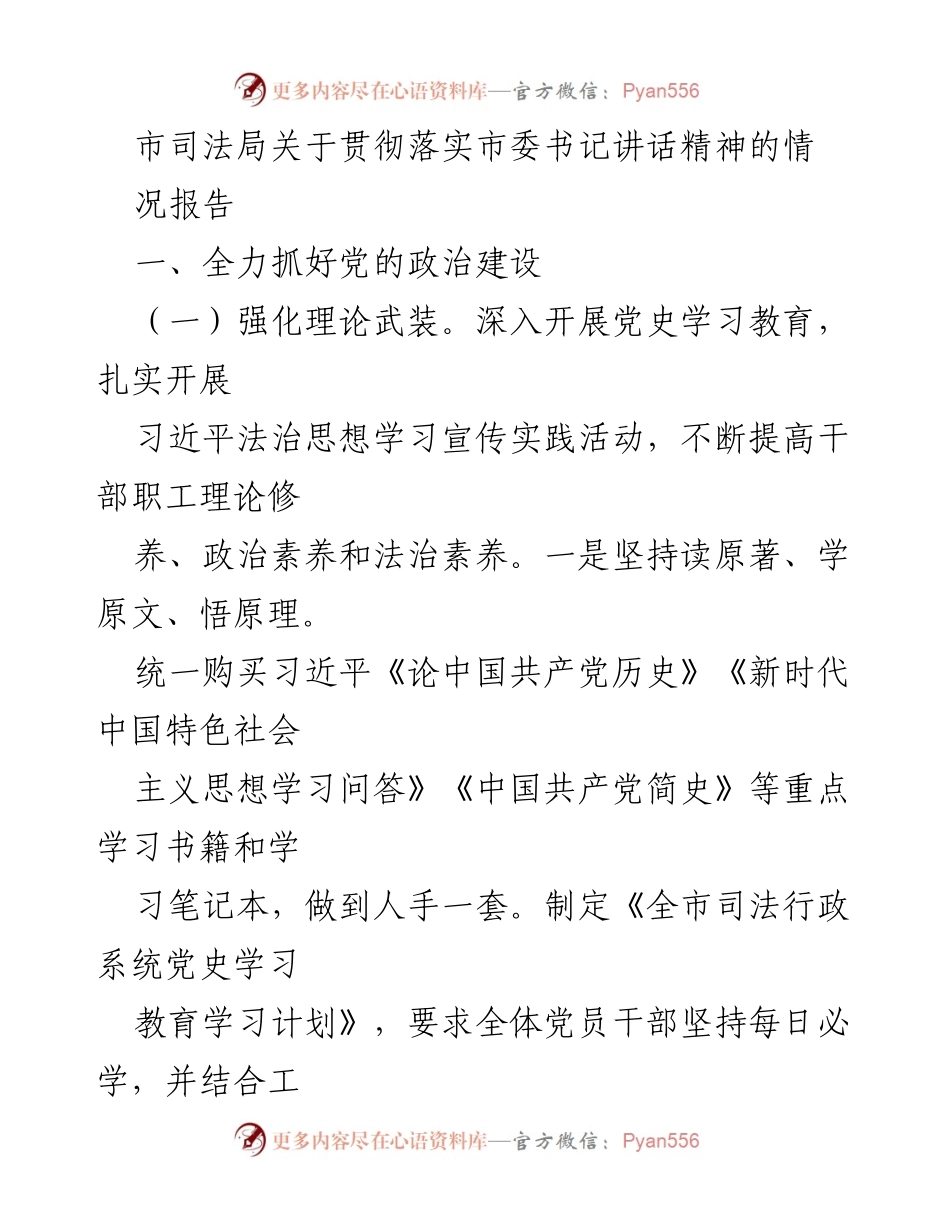 [工作总结] 市司法局 - 市司法局贯彻市委书记讲话精神情况报告.docx_第1页
