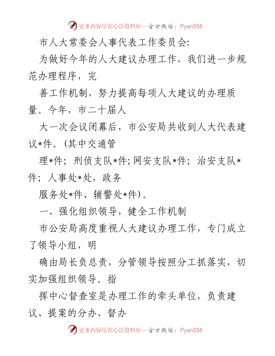 [工作总结] 市人大常委会人事代表工作委员会 - 提高人大建议办理质量的工作总结.docx_第1页
