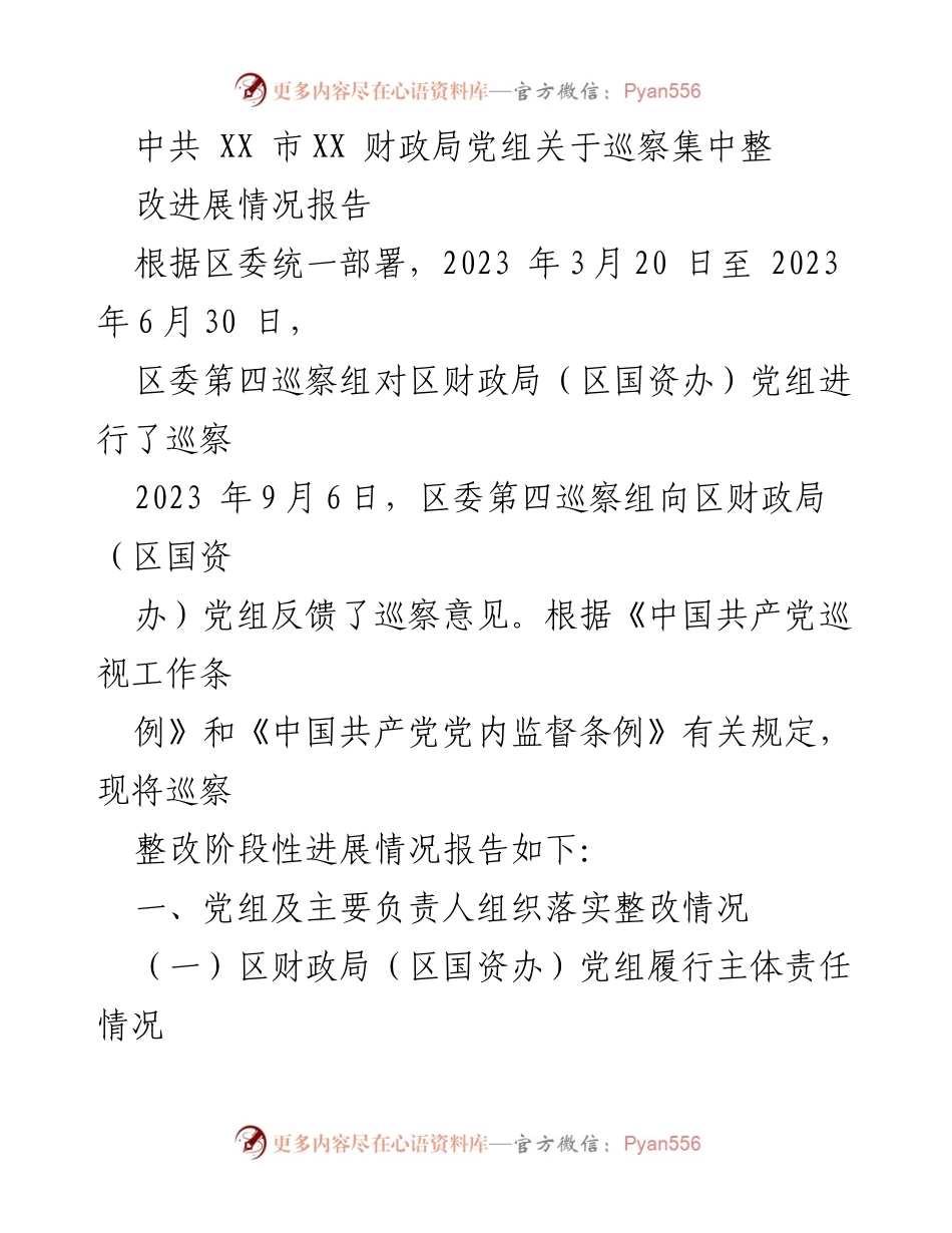 [工作总结] 巡察整改 - XX市财政局巡察整改阶段性进展情况报告.docx_第1页