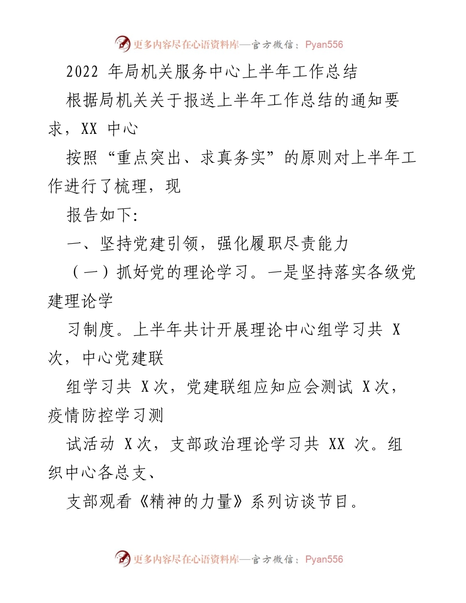 [工作总结] 局机关服务中心 - 2022年上半年工作总结报告.docx_第1页