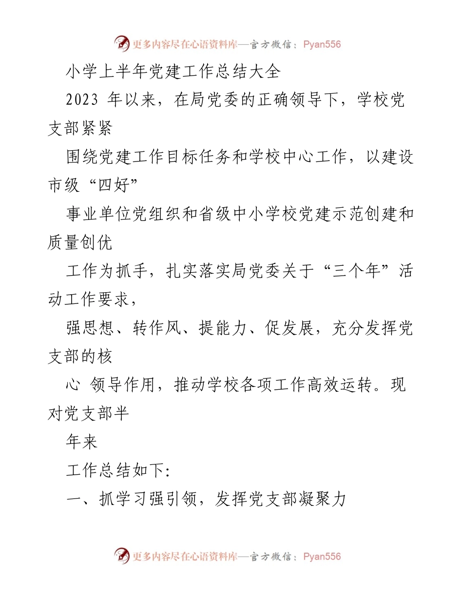 [工作总结] 小学党建工作 - 2023年上半年小学党建工作总结报告.docx_第1页