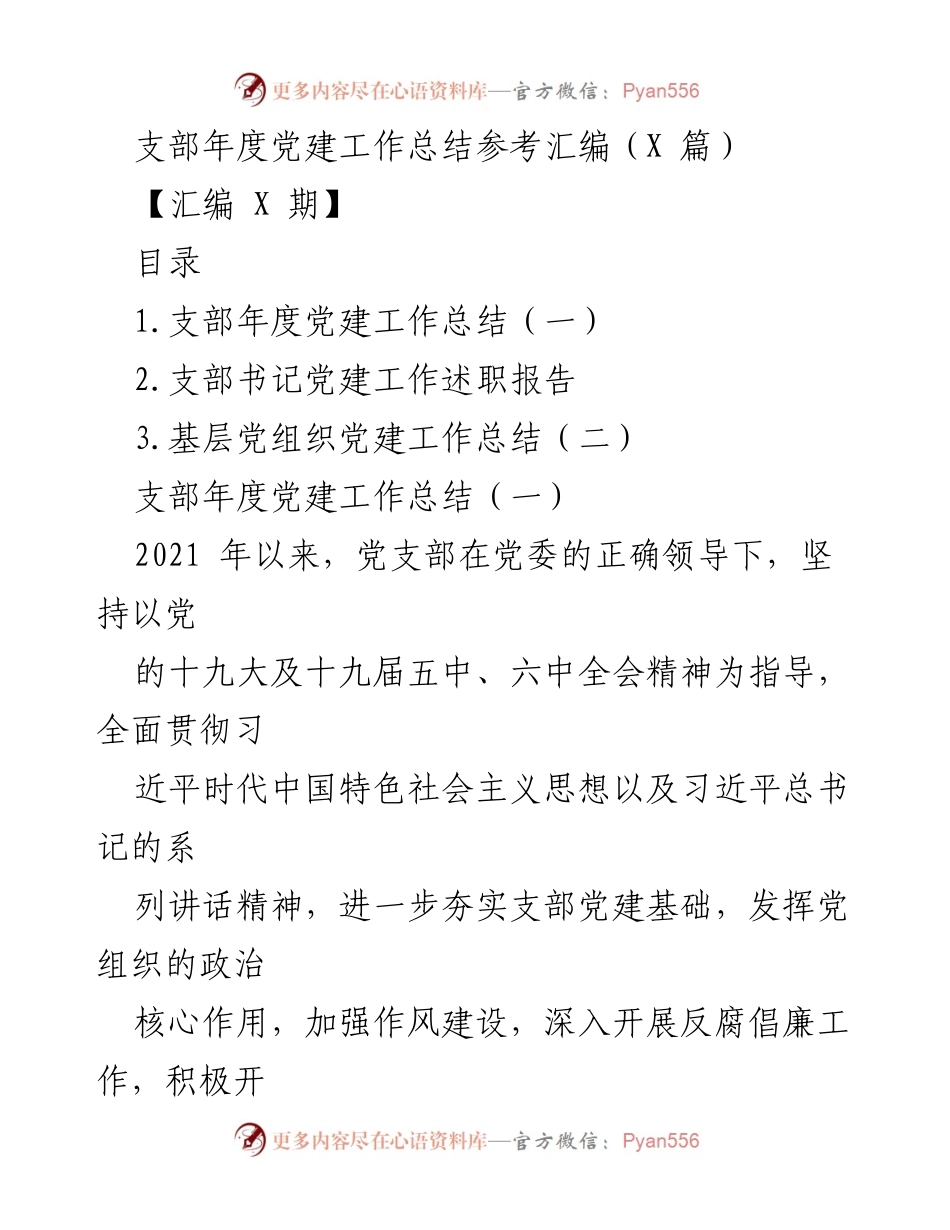 [工作总结] 年度党建工作 - 2021年度党支部党建工作总结与述职报告汇编.docx_第1页