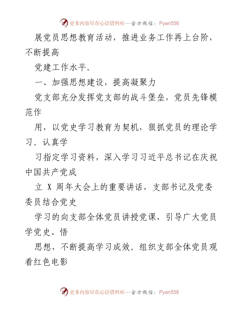 [工作总结] 年度党建工作 - 2021年度党支部党建工作总结与述职报告汇编.docx_第2页